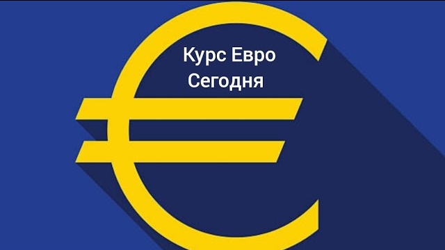 Курс евро на сегодня 4️⃣ Февраля 2️⃣0️⃣2️⃣4️⃣