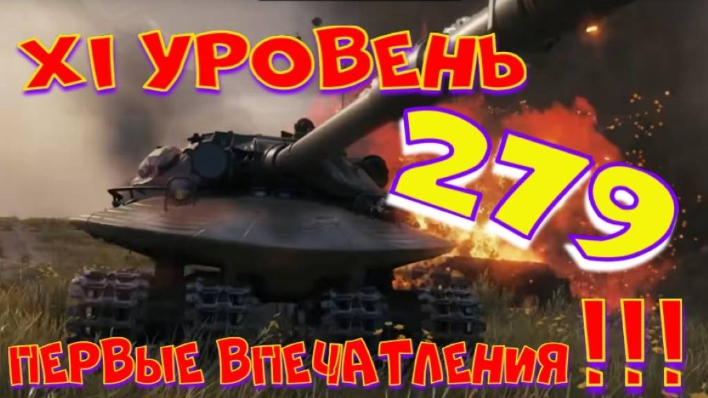 XI уровень!! 279, первые впечатления!!! ВНИМАНИЕ:розыгрыш 250.000 голды!!