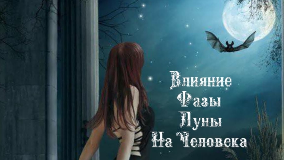Влияние Фазы Луны на человека 3️⃣ Февраля 2️⃣0️⃣2️⃣5️⃣ 🌒🌓🌔🌕🌖🌗🌘🌙🌛🌜🌝