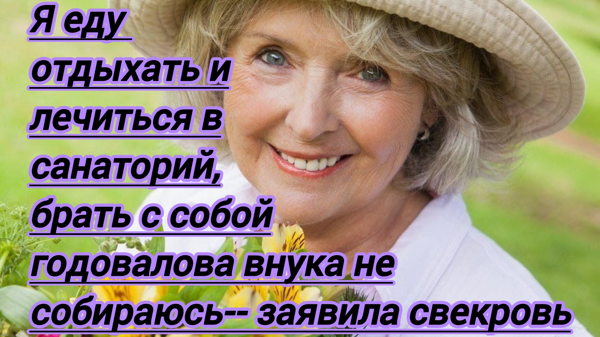 Жизненные истории."Я еду в санаторий отдыхать и лечиться,брать с собой годовалова внука не собираюсь