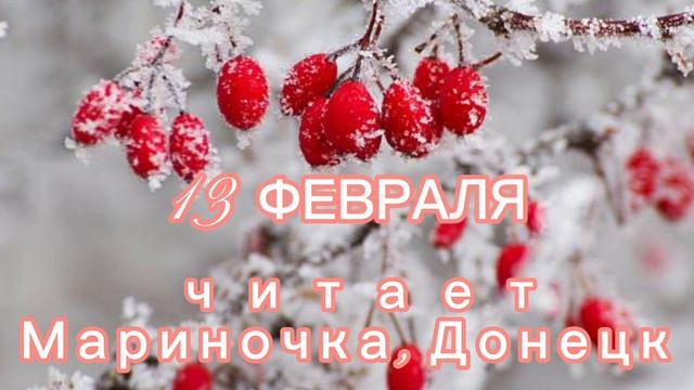 13 Февраля - Счастливая медитация