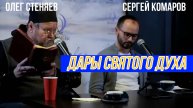 Дары Святого Духа. Протоиерей Олег Стеняев 13 июня 2022 год.