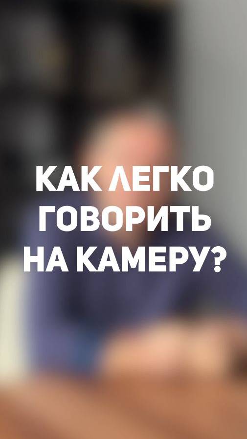 Как говорить на камеру, не теряясь? #shorts #образование #ораторскоеискусство