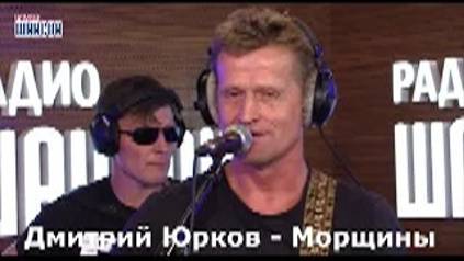 Дмитрий Юрков - Морщины