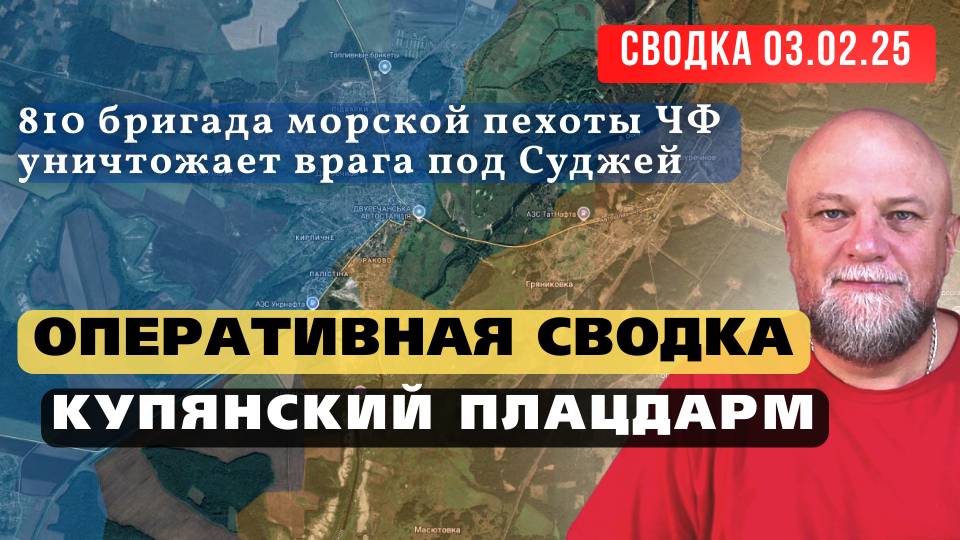 ✅СВОДКА СВО 03.02.25🔴СУДЖА❗КУПЯНСКИЙ ПЛАЦДАРМ❗ОСВОБОЖДЕНИЕ ДЗЕРЖИНСКА🔴ОБСТАНОВКА НА 9:00