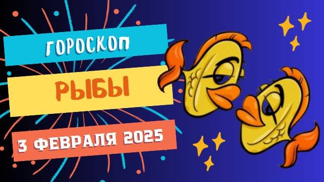 ♓ Гороскоп на сегодня, 3 февраля 2025