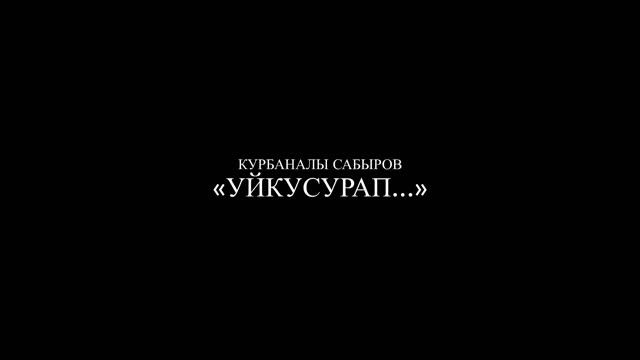 Курбаналы Сабыров. «Уйкусурап..." /ПОЭЗИЯ