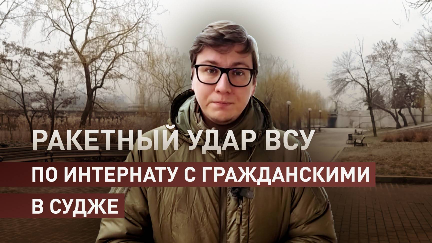 Отвлечь внимание от зверств ВСУ в Русском Поречном: зачем Украина ударила по интернату в Судже