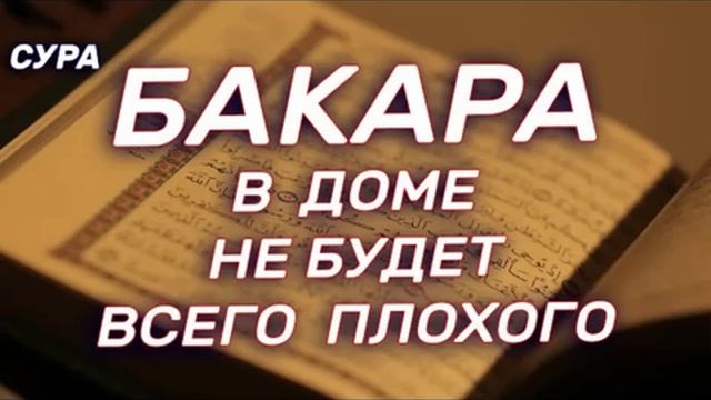 Ришари Рашид Аль Бакара Сура Корова