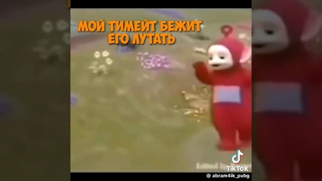 Я убиваю ботинка, мой Тиммейты😂🤣😇