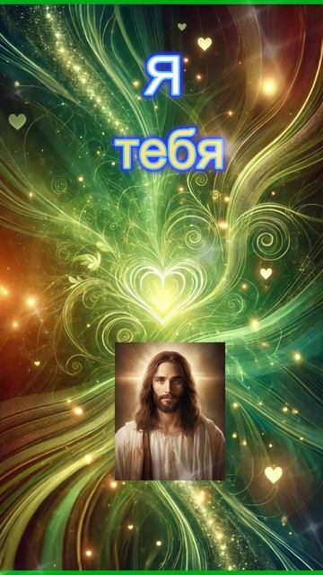 Я тебя люблю!
