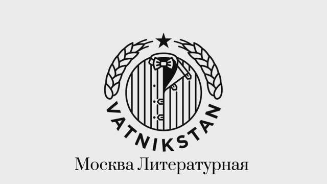 Москва литературная. Документальный сериал VATNIKSTAN. Тизер