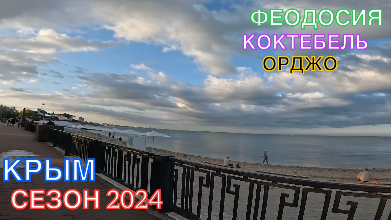 КРЫМ | СЕЗОН 2024 | ОРДЖО-ФЕОДОСИЯ-КОКТЕБЕЛЬ-ОРДЖО, ИЮНЬ,ЧАСТЬ 2