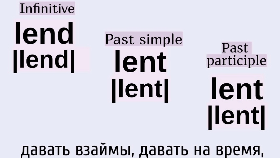 Неправильные глаголы в примерах👉lend, lent, lent