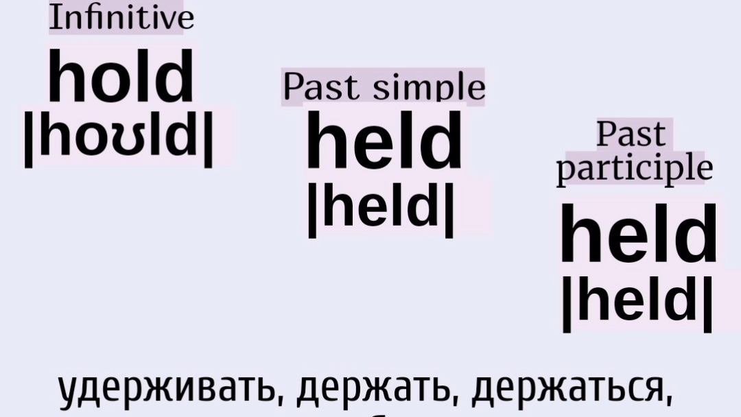 Неправильные глаголы в примерах👉hold, held, held