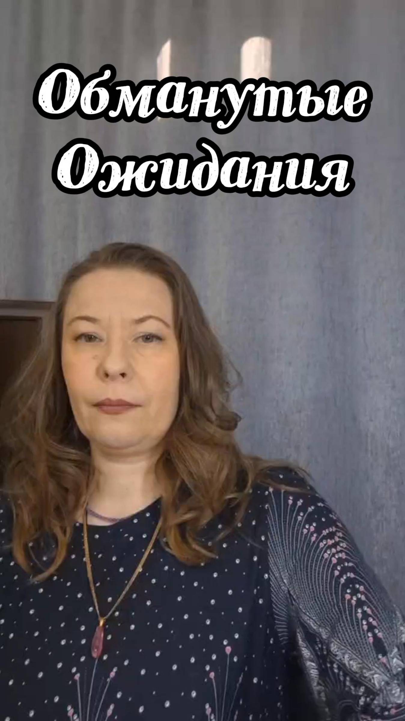 Обманутые ождания