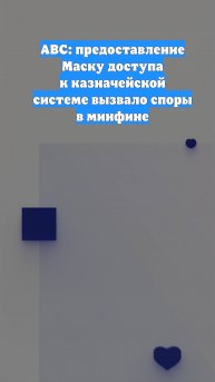 ABC: предоставление Маску доступа к казначейской системе вызвало споры в минфине
