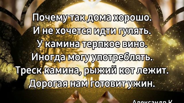 #стихи#александр_к#дома