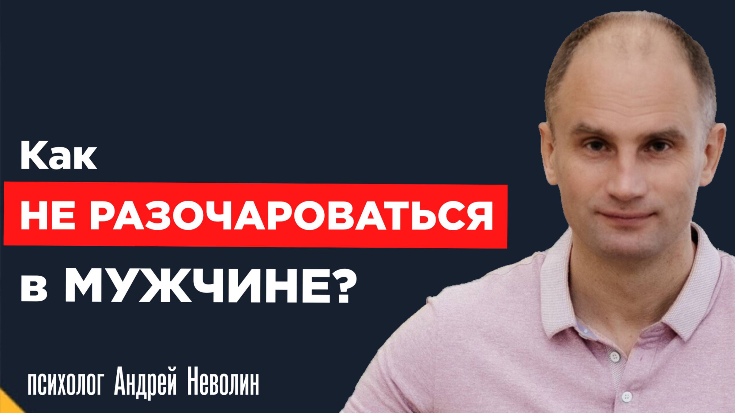 Как не разочароваться в мужчине?