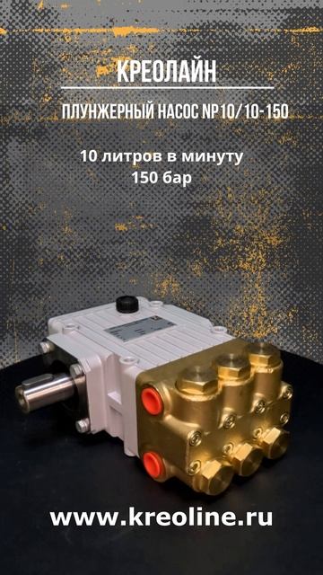 Насос высокого давления NP10/10-150