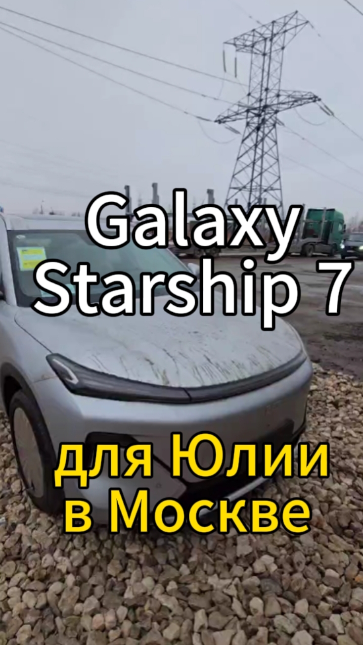 Новинка приехала 👍👍 Galaxy Starship 7