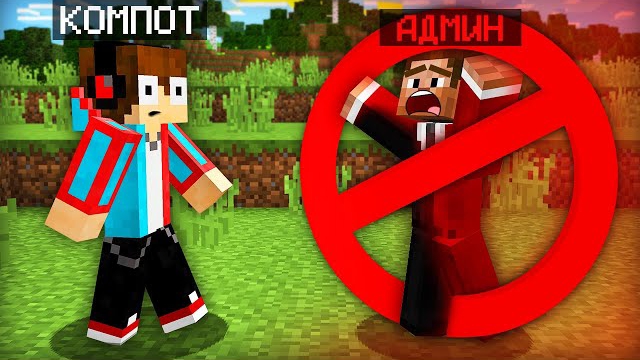 АДМИН СЛУЧАЙНО ЗАБАНИЛ САМ СЕБЯ В МАЙНКРАФТ | Компот Minecraft | 👤 Компот