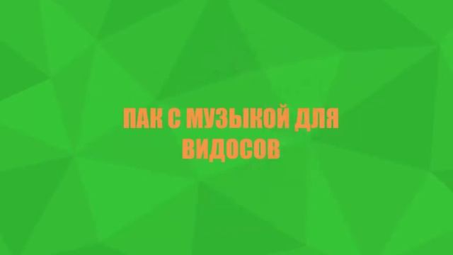 ПАК МУЗЫКИ ДЛЯ ВИДОСОВ//КЛАУС(25 штук)