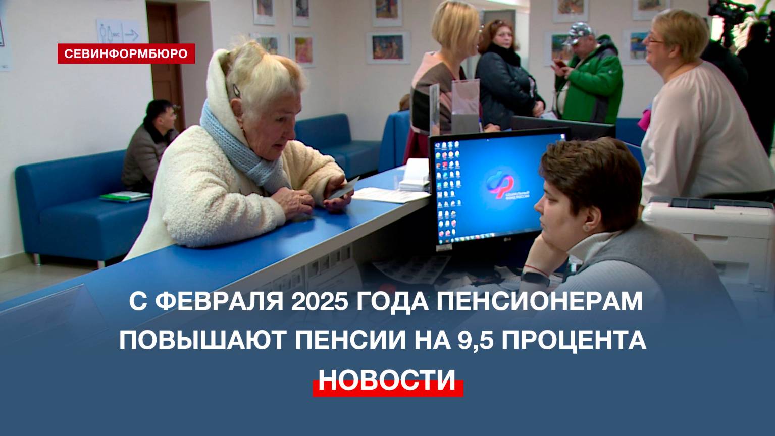 В севастопольском отделении СФР рассказали об индексации пенсий