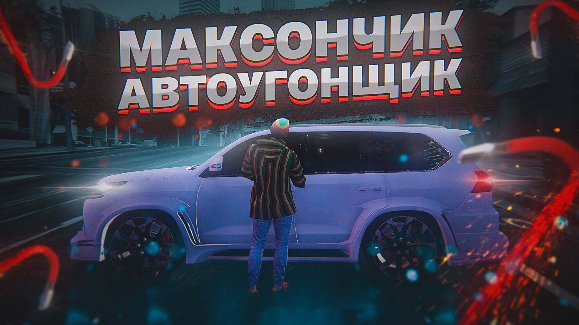 МАКСОНЧИК И АВТОУГОН - GTA 5 Roleplay ( ГТА 5 РП VINEWOOD )