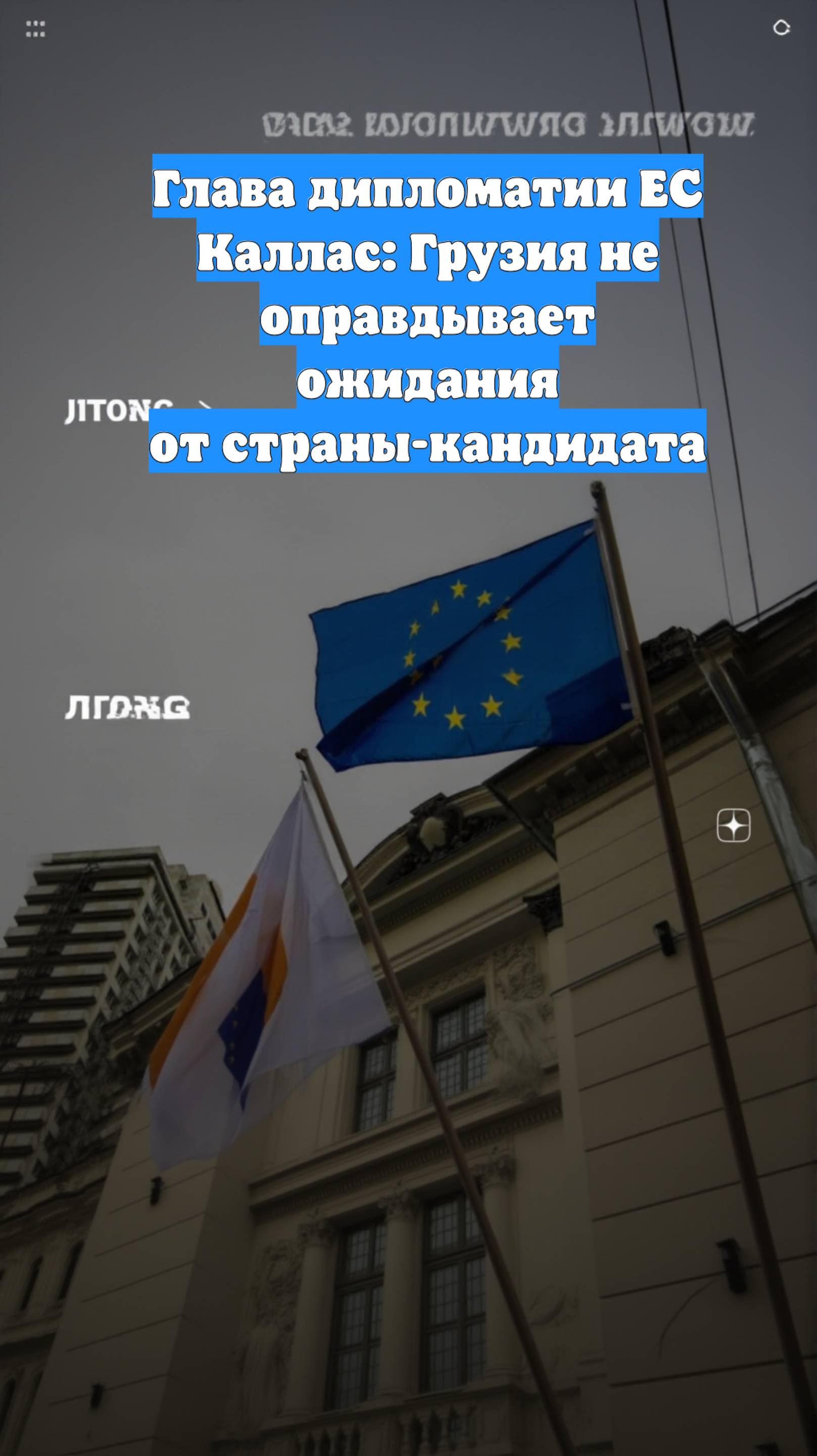 Глава дипломатии ЕС Каллас: Грузия не оправдывает ожидания от страны-кандидата