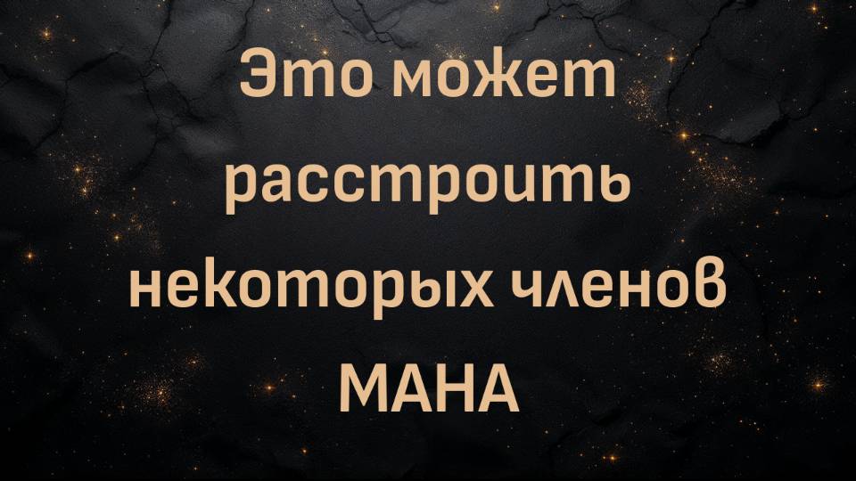 Это может расстроить некоторых членов MAHA (доктор Шон Бейкер)