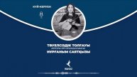 Күй-Керуен. «Тәуелсіздік толғауы»