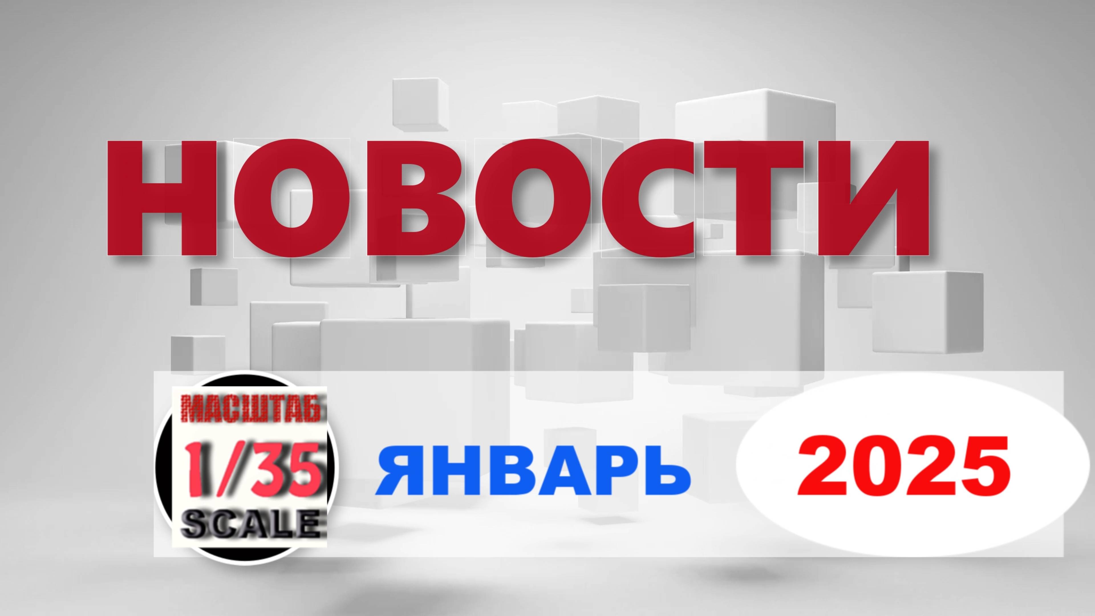 Новинки в 35-ом масштабе ЯНВАРЬ 2025/News in 35th scale JANUARY 2025