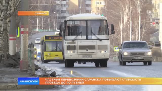 Частные перевозчики Саранска повышают стоимость проезда до 40 рублей