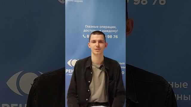 Отзыв после лазерной коррекции зрения в клинике "Зрение 2100", 88001009876