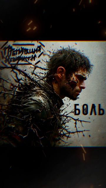 Боль - 14.02.2025
