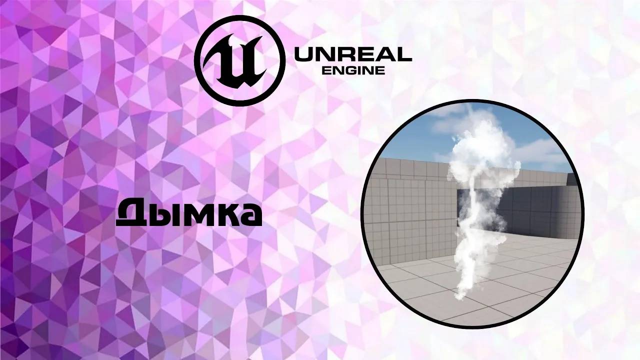 [UE5] Дымка vfx