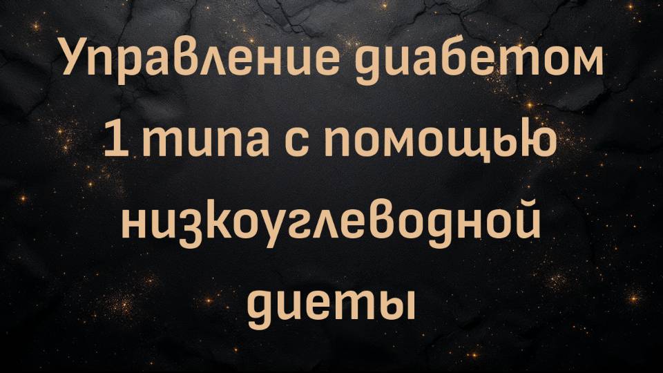 Управление диабетом 1 типа с помощью низкоуглеводной диеты (доктор Джессика Тертон)