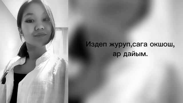 Издеп журуп сага окшош,адамды /поэзия