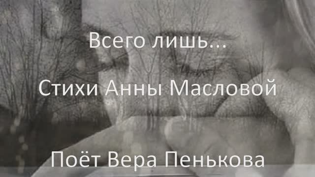 Всего лишь... Слова Анны Масловой