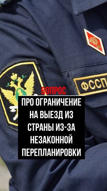 Про ограничение на выезд из страны из-за незаконной перепланировки