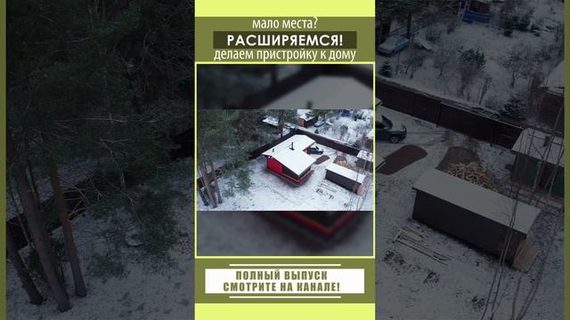 Делаем пристройку к дому!