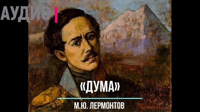 Аудиокнига. Слушать онлайн стихотворение М.Ю.Лермонтова «Дума»