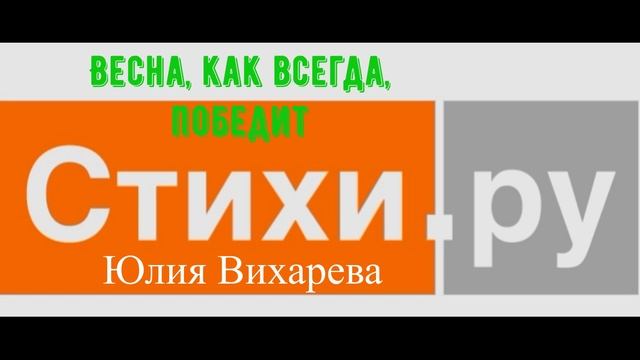 Весна, как всегда, победит