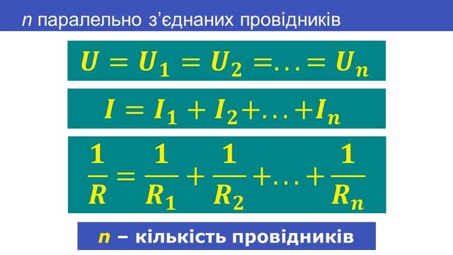 Паралельне з’єднання провідників