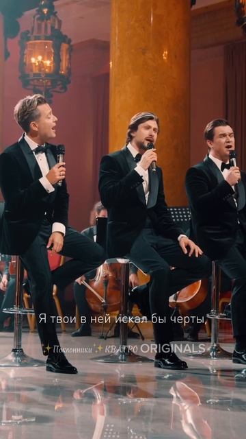 КВАТРО originals - «Если б не было тебя"