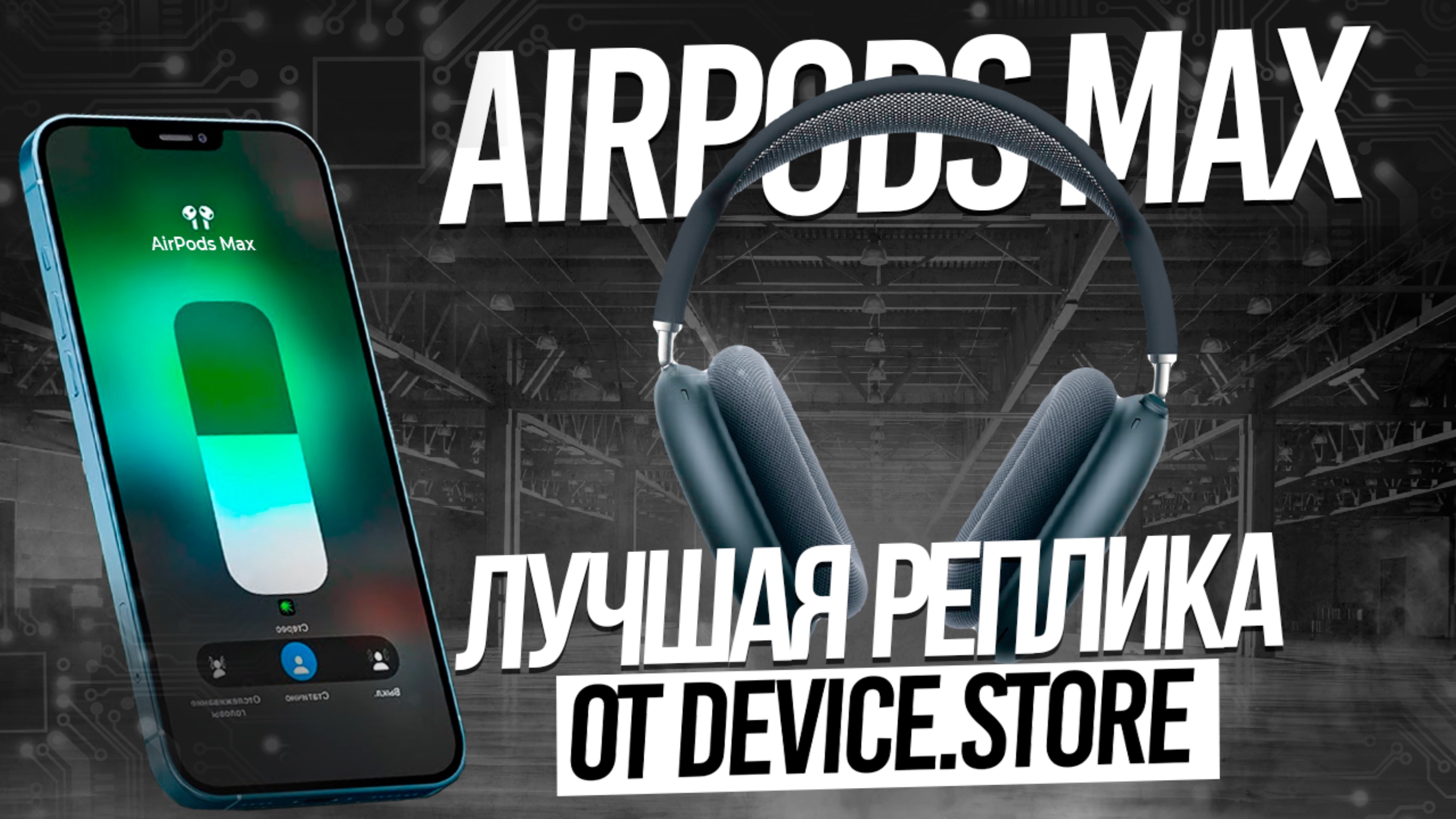 ОБЗОР НА AIRPODS MAX LITE | ТОПОВАЯ КОПИЯ ПО ДОСТУПНОЙ ЦЕНЕ