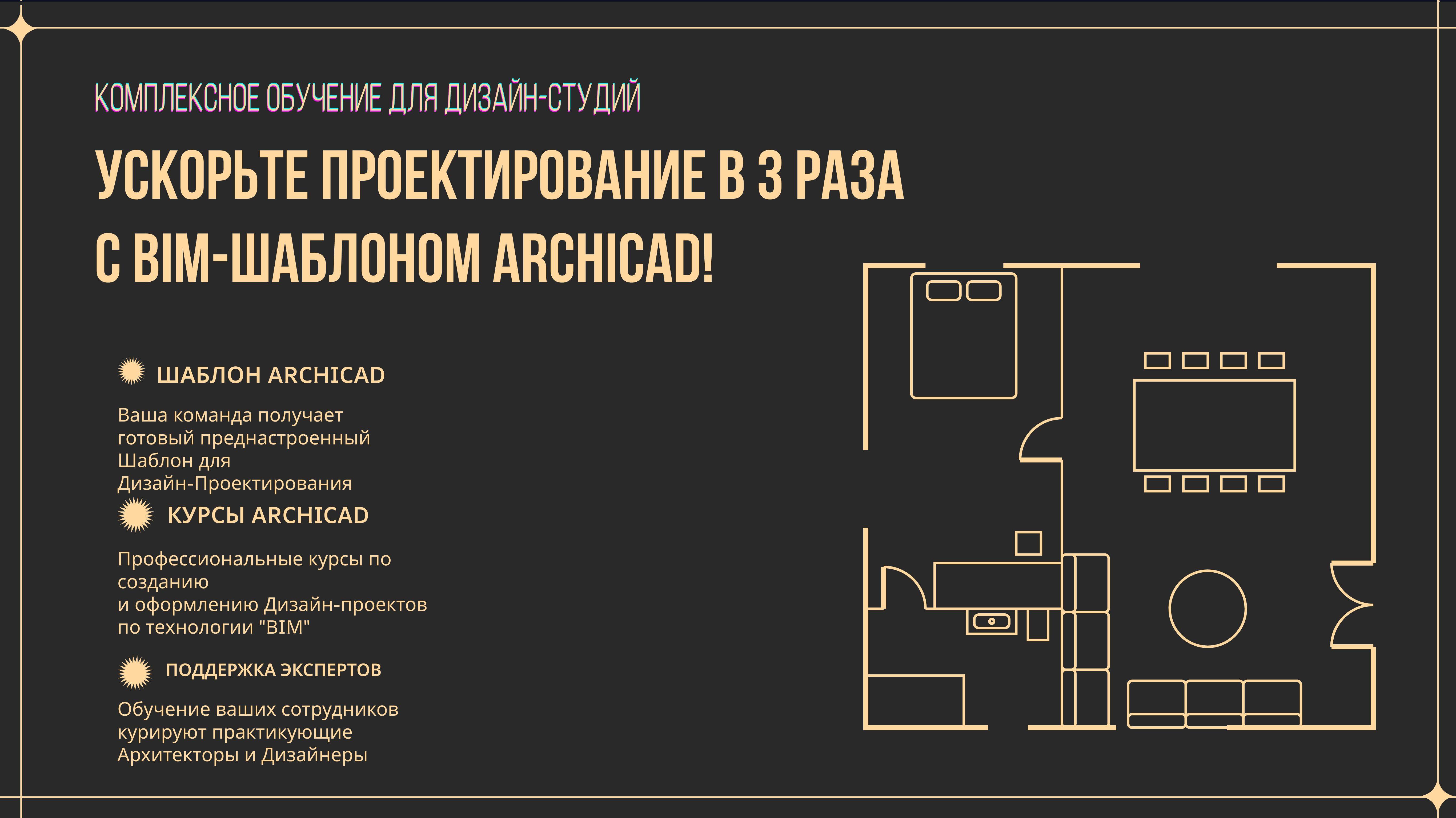 Профессионально обучение проектированию в ARCHICAD для сотрудников Дизайн-Студий