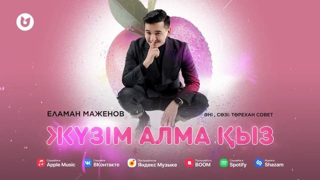 Еламан Маженов - Жүзім алма қыз