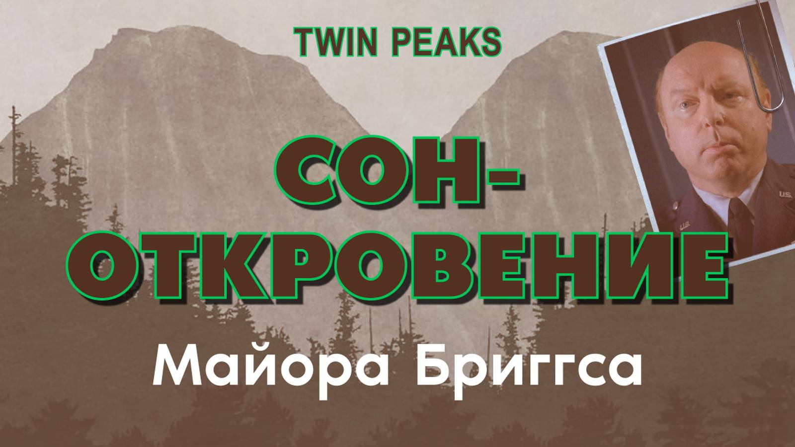 Сон-откровение майора Бриггса. Твин Пикс. Twin Peaks